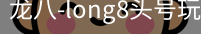 long8头号玩家